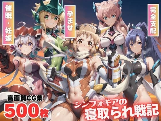 シンフォギアの寝取られ戦記 〜絶唱の果ての快楽〜 メイン画像
