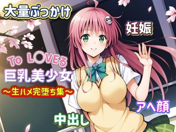 To L〇VEる ララ・サ〇〇ン・デビルーク 〜生ハメ完堕ち集〜 メイン画像