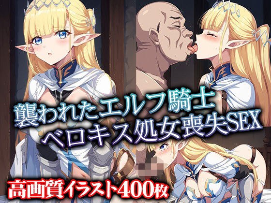 襲われたエルフ騎士ベロキス処女喪失SEX メイン画像