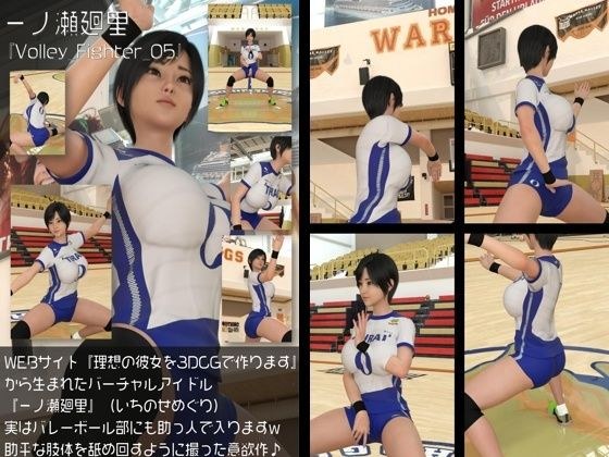 『理想の彼女を3DCGで作ります』から生まれたバーチャルアイドル「一ノ瀬廻里（いちのせめぐり）」の女子バレーユニフォーム風写真集:Volley_Fighter_05 メイン画像