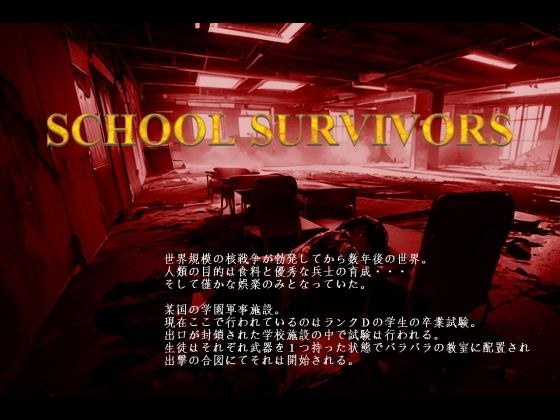 学校幸存者