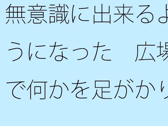 [Free] Now I can do it unconsciously, using something as a foothold in the square メイン画像