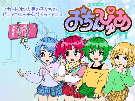おちんぴゅあ メイン画像