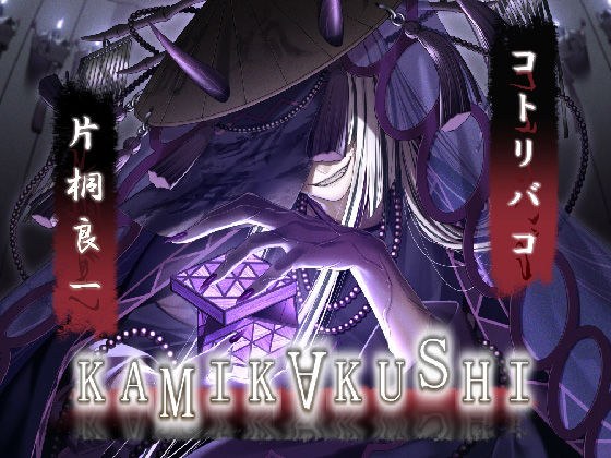 KAMIKAKUSHI -コトリバコ- メイン画像