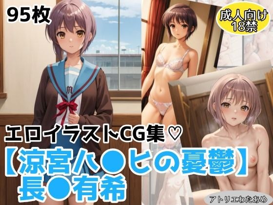 【涼宮ハ●ヒの憂鬱】長●有希のエロCGイラスト集 メイン画像