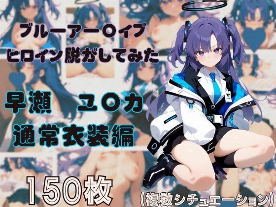 ブルーアー〇イブのヒロイン脱がしてみた 早瀬ユ〇カ 通常衣装編 メイン画像