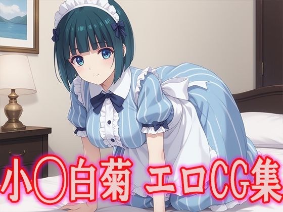女◯のカフェテラス 小◯白菊 エロCG集 メイン画像