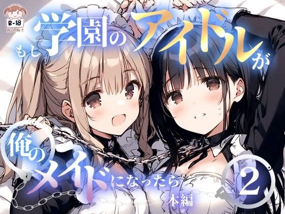 もし学園のアイドルが俺のメイドになったら WEB本編 2巻 メイン画像
