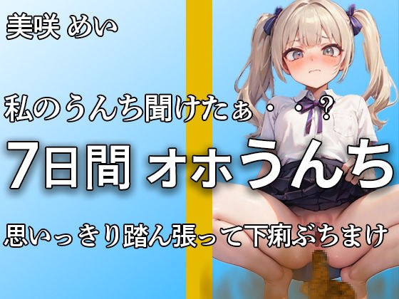 【こんなエロい声で踏ん張るうんち聞いたことありますか？】私のうんちちゃんと聞こえたぁ・・？全力でうんちとおならを噴射する姿が愛くるしすぎる・・・【美咲めい】 メイン画像