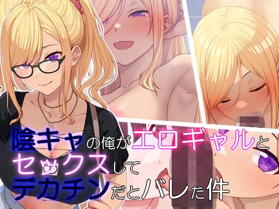 陰キャの俺がエロギャルとセックスしたらデカチンだとバレた件 メイン画像