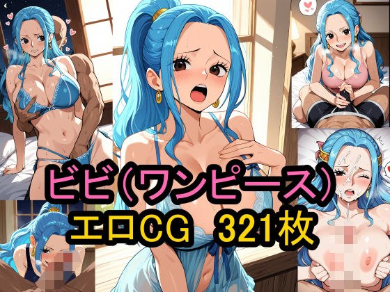 『ネフェルタリ・ビビ』（ワンピース）のエロCG集！ メイン画像