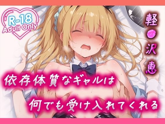 軽●沢 恵 依存体質なギャルは何でも受け入れてくれる メイン画像