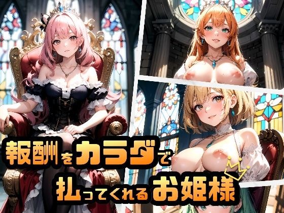 報酬をカラダで払ってくれるお姫様 メイン画像