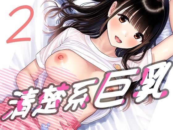 Clear big breasts 2 メイン画像
