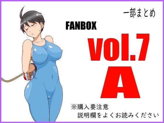 FANBOXまとめ_vol.7_A メイン画像