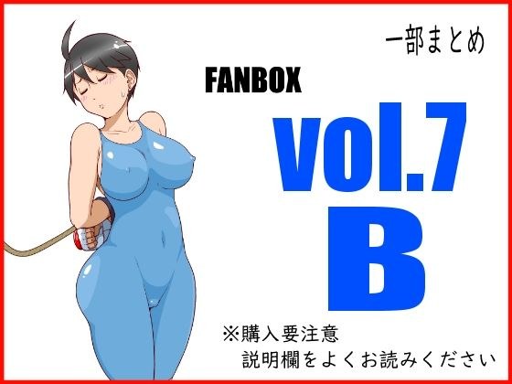 FANBOXまとめ_vol.7_B メイン画像