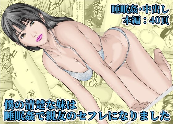 僕の清楚な妹は睡眠姦で親友のセフレになりました メイン画像