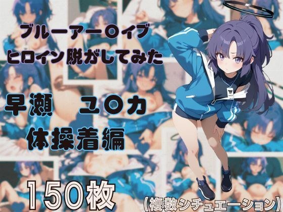 ブルーアー〇イブのヒロイン脱がしてみた 早瀬ユ〇カ 体操着編 メイン画像
