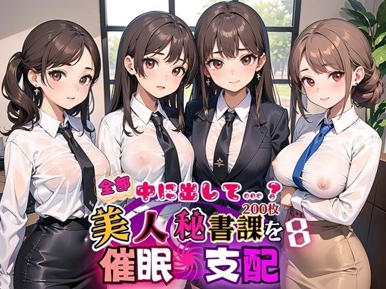 全部中に出して…？美人秘書課を催○支配！8【美麗CG200枚収録】 メイン画像