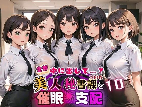 全部中に出して…？美人秘書課を催○支配！10【美麗CG200枚収録】 メイン画像