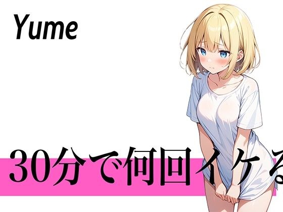 【圧倒的連続イキの極み】30回を目標にして頑張ります...30分で何回イケる？ガチオナニー実演【博多弁の金髪OLお姉さん】 メイン画像