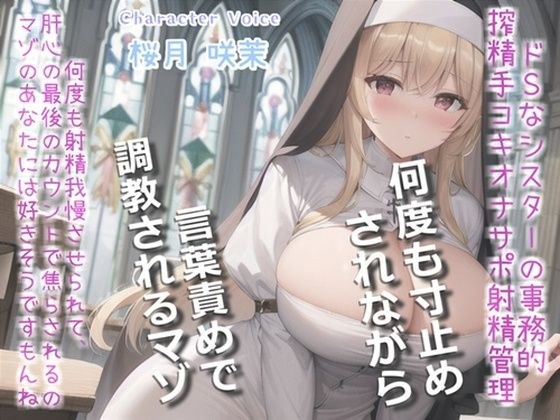 【新作価格】【豪華特典複数あり】【何回イケるかチャレンジ♪x射精管理げえむ】ドSクールなシスターの事務的搾精手コキでおチンポに溜まった呪いをコキ出してくれる搾精教会 【寸止めカウントダウン】 メイン画像