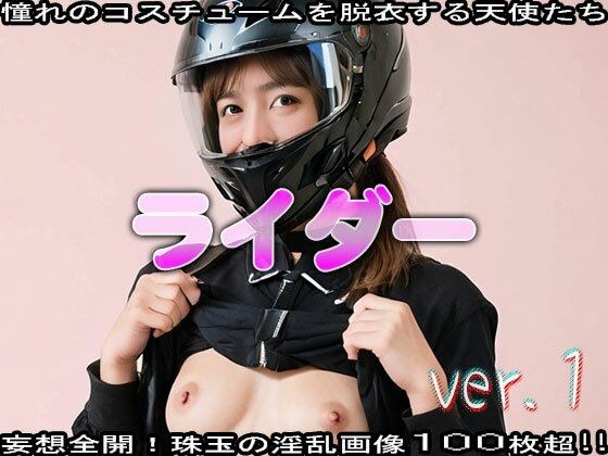 【コスプレ脱衣】スポーツ:ライダー 編 ver.1 メイン画像