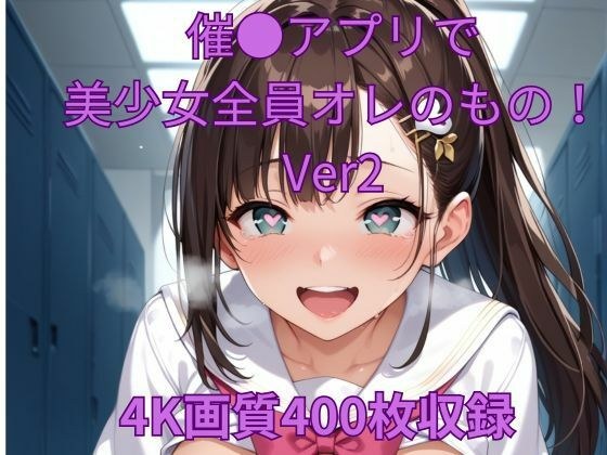 催●アプリで美少女全員オレのもの！Ver2 メイン画像