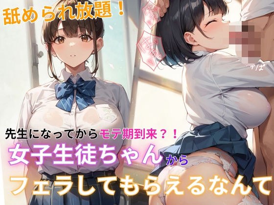 先生になってからモテ期到来！？女子生徒ちゃんからフェラしてもらえるなんて メイン画像