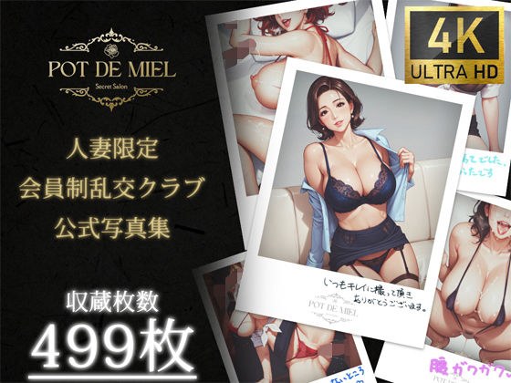 Pot de Miel 〜人妻限定 会員制乱交クラブ OFFICIAL PHOTOBOOK PART.1〜 メイン画像