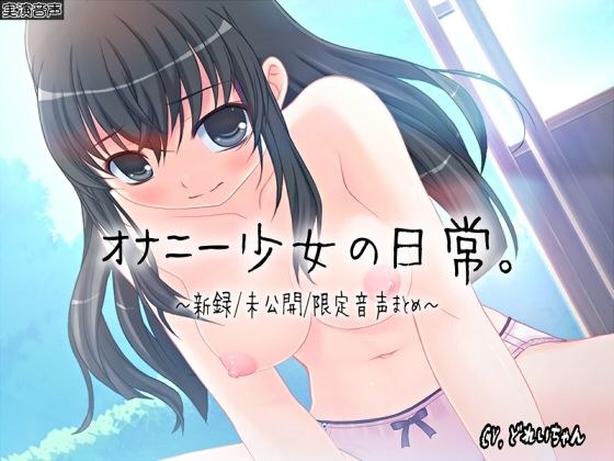 【ひみつ音声集】オナニー少女の日常〜新録未公開限定音声まとめ〜【バイノーラル/実演音声】 メイン画像