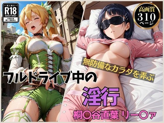 フルドライブ中の淫行 桐〇谷直葉 メイン画像