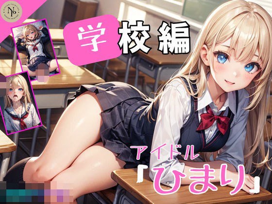 アイドル「ひまり」のえっちな学園性活  〜学校編〜 メイン画像