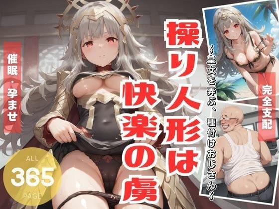 操り人形は快楽の虜。 〜皇女を弄ぶ、種付けおじさん〜 メイン画像