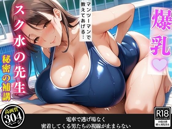スク水の先生との補習が濃密すぎて我慢できなくなった話【セリフ/擬音付き】 メイン画像