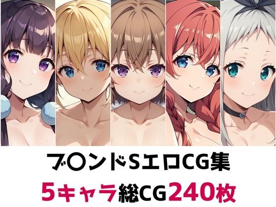ブ〇ンドS総集編エロCG集 メイン画像