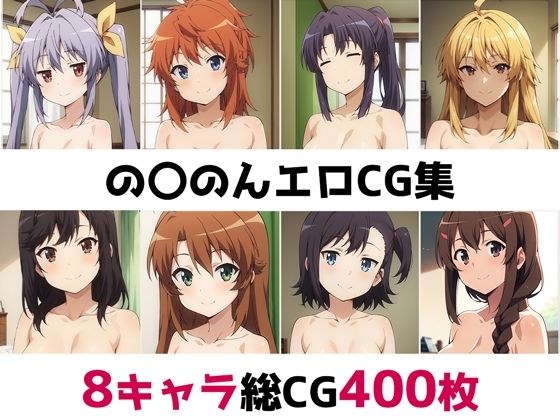 の〇のん総集編エロCG集 メイン画像