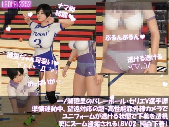 一ノ瀬廻里のバレーボール・セリエV選手譚 準備運動中、望遠赤外線カメラでユニフォームが透ける状態で下着を透視・さらにズームで盗撮される（BV02純白下着） メイン画像