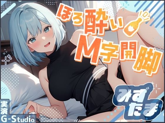 【飲酒×快楽】みずたまの挑戦:ほろ酔いM字開脚オナニー 〜ビールと欲望に溺れて〜【みずたま】☆購入者レビュー特典有☆