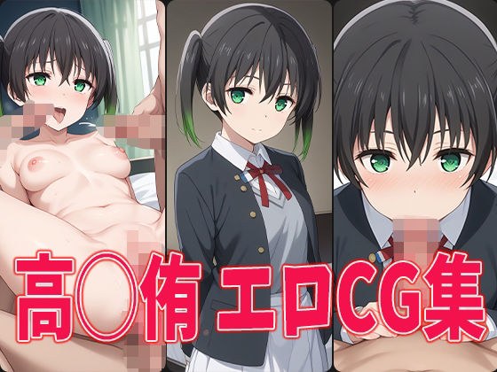 ラブラ○ブ!ニジガク 高◯侑 エロCG集