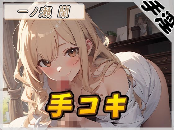 【オナサポ】淫乱人妻 一ノ瀬蘭「手コキ」【一ノ瀬蘭】 メイン画像