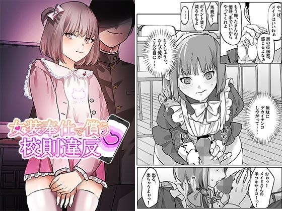 女装奉仕で償う校則違反 メイン画像