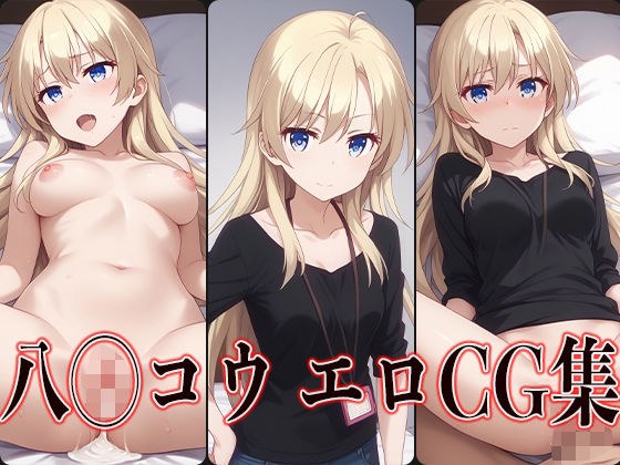 NEW GAME！ 八◯コウ エロCG集 メイン画像