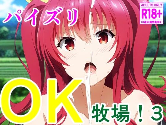 パイズリOK牧場！3 メイン画像