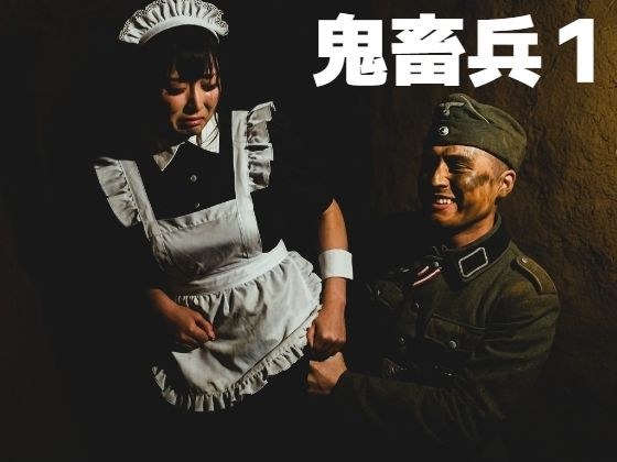 鬼畜兵1 メイン画像