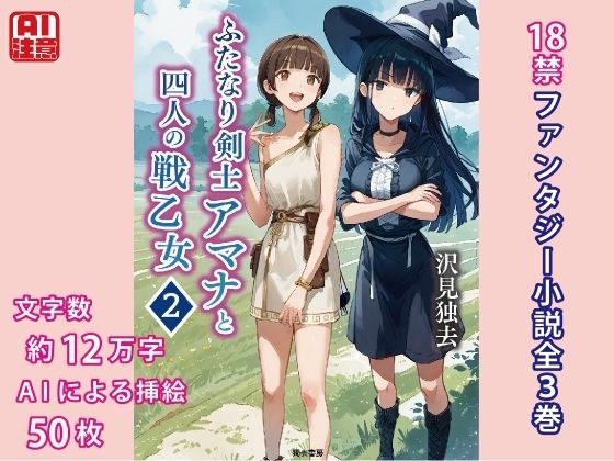 ふたなり剣士アマナと四人の戦乙女 第2巻 メイン画像
