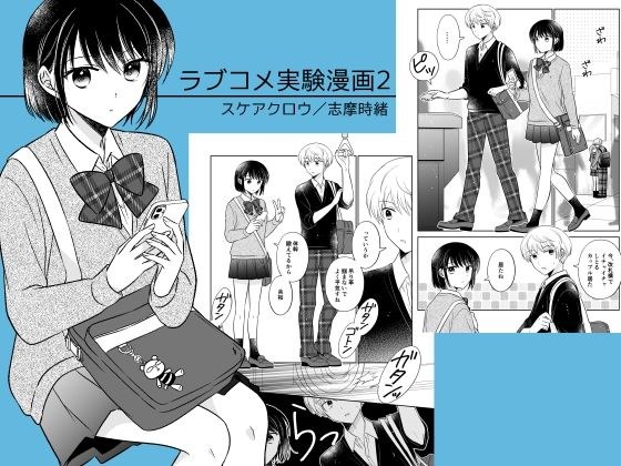 ラブコメ実験漫画2 メイン画像