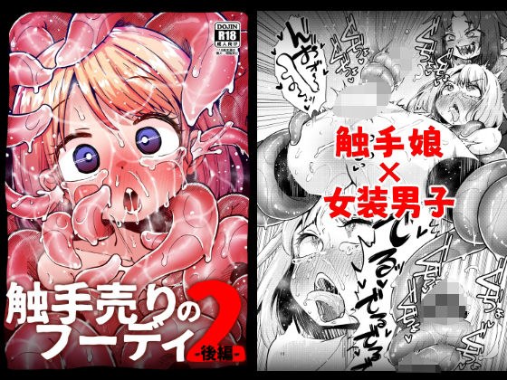 触手売りのフーディ2-後編- メイン画像