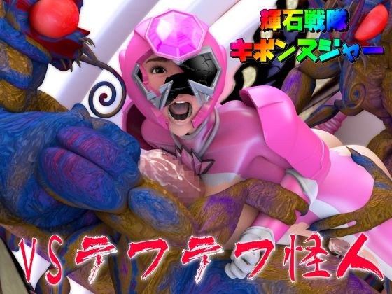 輝石戦隊キボンヌジャー『戦隊ピンクVSテフテフ怪人』 メイン画像