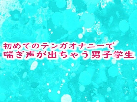 初めてのテンガオナニーで喘ぎ声が出ちゃう男子学生 メイン画像